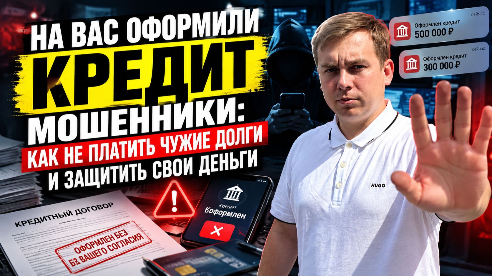 НА ВАС ОФОРМИЛИ КРЕДИТ МОШЕННИКИ: КАК НЕ ПЛАТИТЬ ЧУЖИЕ ДОЛГИ И ЗАЩИТИТЬ СВОИ ДЕНЬГИ
