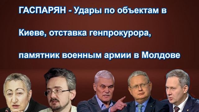 ГАСПАРЯН Удары по объектам в Киеве, отставка генпрокурора, памятник военным армии в Молдов