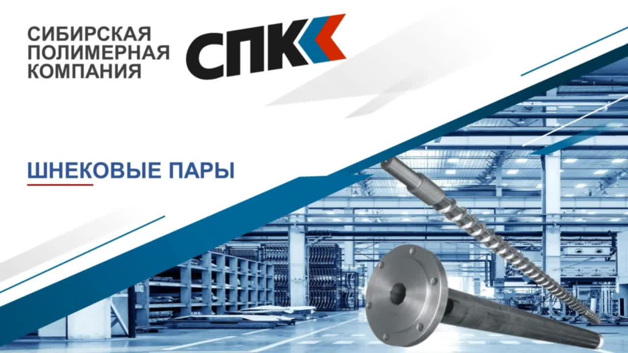 ШНЕКОВЫЕ ПАРЫ