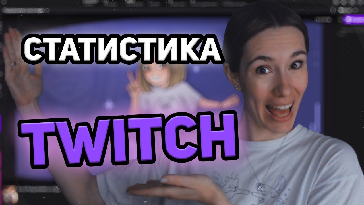 ПОБЕДИ СТАТИСТИКУ TWITCH!