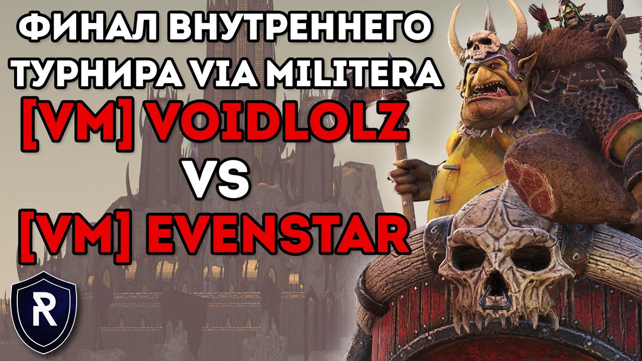 ФИНАЛ ВНУТРИКЛАНА VM | Voidlolz Vs Evenstar | Каст по Total War: Warhammer 2