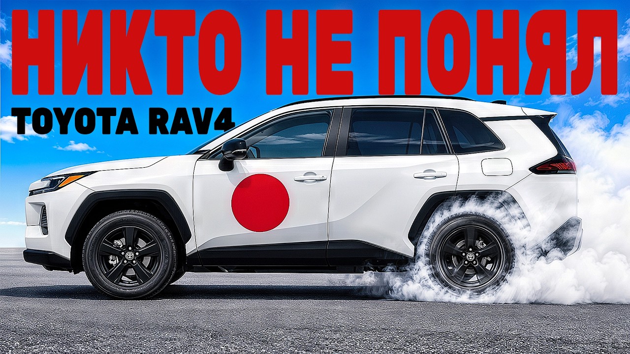 Toyota RAV4: вы ничего не знаете про эту машину