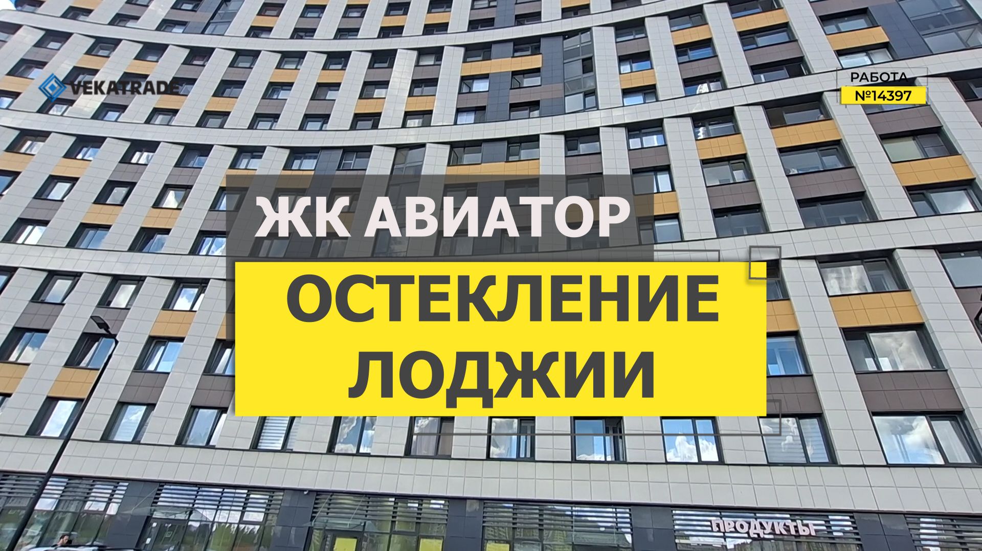 №14397 ЖК Авиатор в Мурино, Мурино пр-кт Авиаторов 25, теплое остекление лоджии