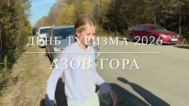 2026-09 Азов гора