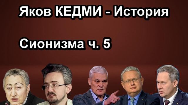Яков КЕДМИ История Сионизма ч. 5