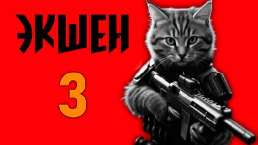 Экшен 3 Прохождение Часть 1 Много Роботов