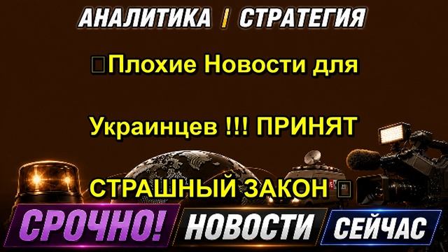 💥Плохие Новости для Украинцев !!! ПРИНЯТ СТРАШНЫЙ ЗАКОН 😱