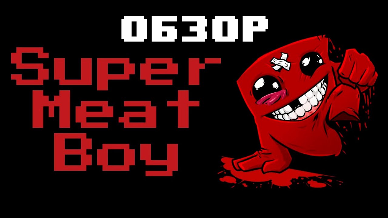 Мясной хардкор. Обзор игры Super Meat Boy (Перезалив)