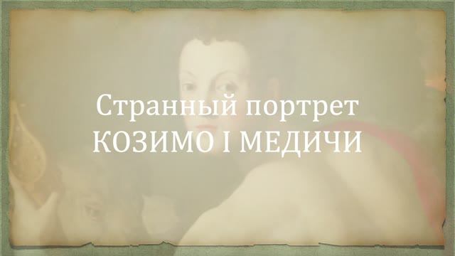 Странный портрет Козимо I Медичи