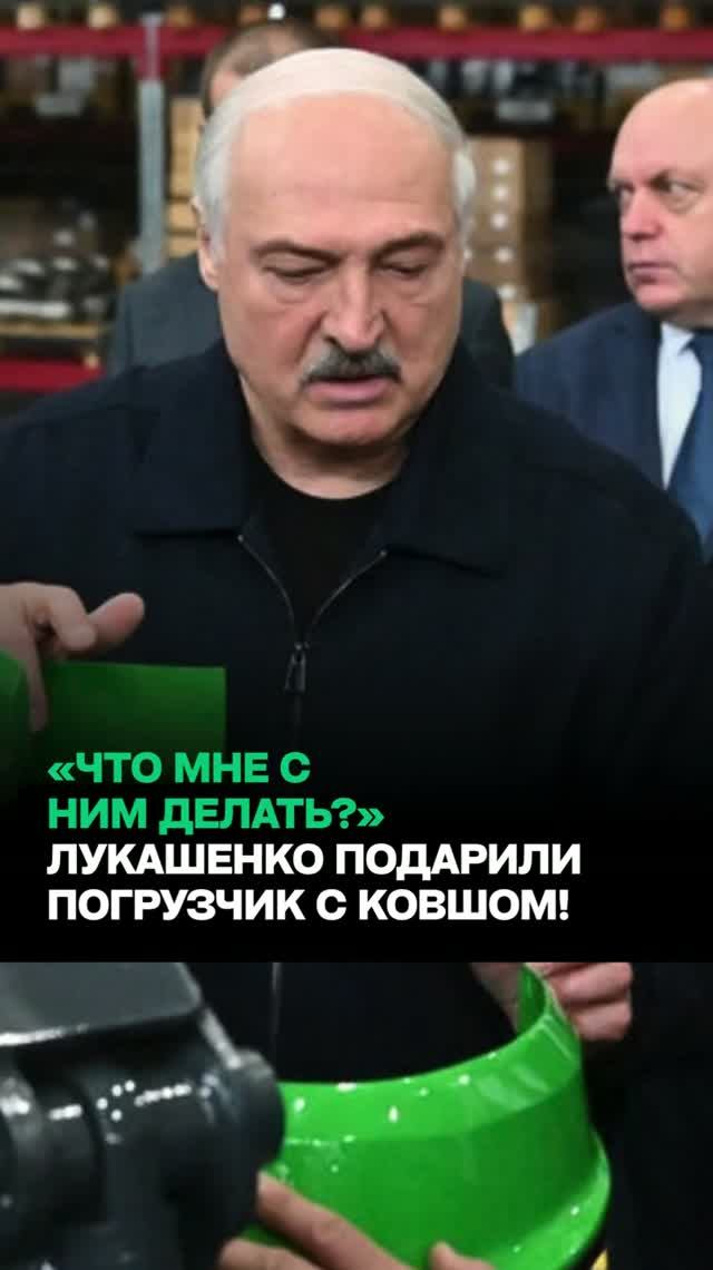 Лукашенко подарили НАСТОЯЩИЙ погрузчик! / “Что мне с ним делать?”