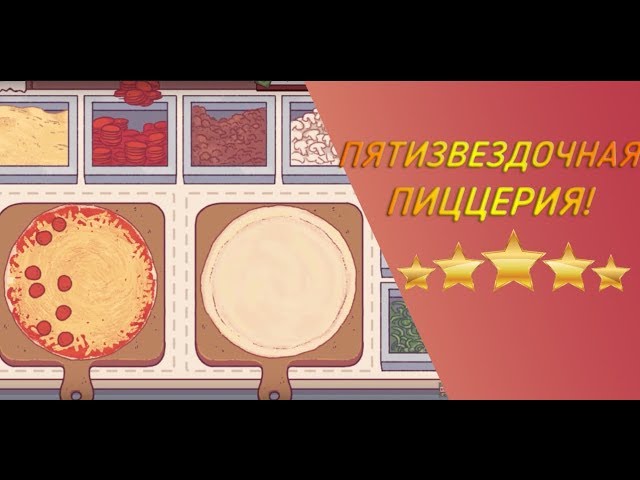 Хорошая пицца, Отличная пицца. ПИЦЦА НА 5 ЗВЁЗД!