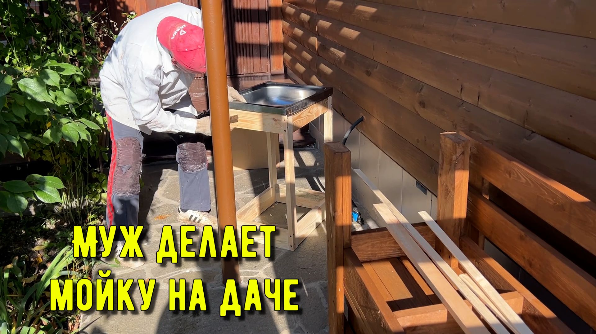 Муж делает мойку на даче. 