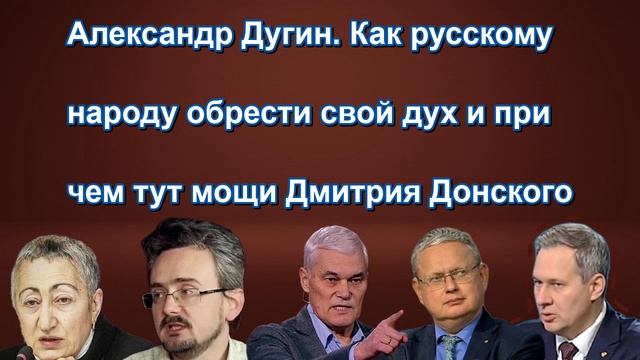 Александр Дугин. Как русскому народу обрести свой дух и при чем тут мощи Дмитрия Донского