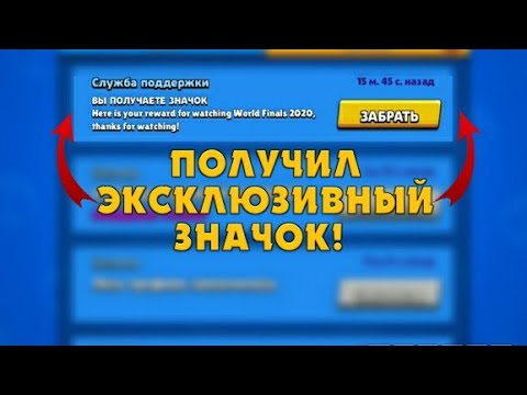 ПОЛУЧИЛ УНИКАЛЬНЫЙ ЗНАЧОК?! | Brawl Stars
