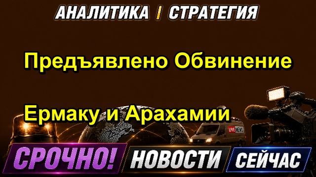 Предъявлено Обвинение Ермаку и Арахамии