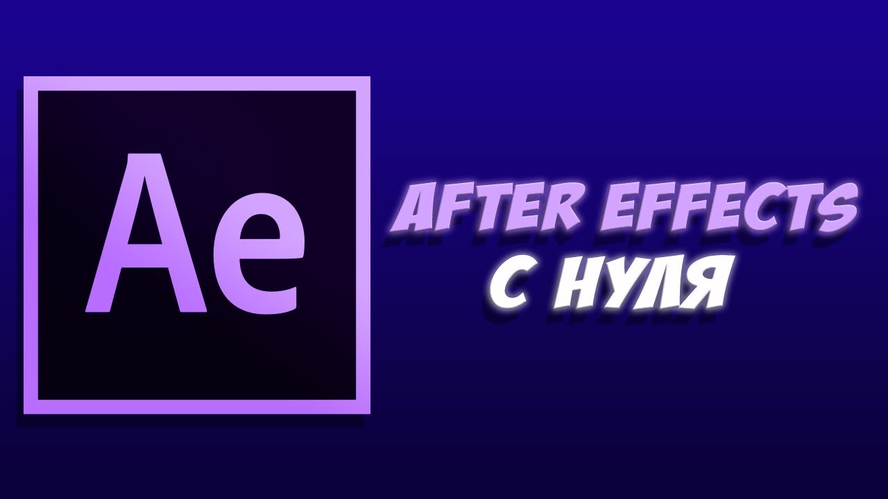 After Effects с нуля