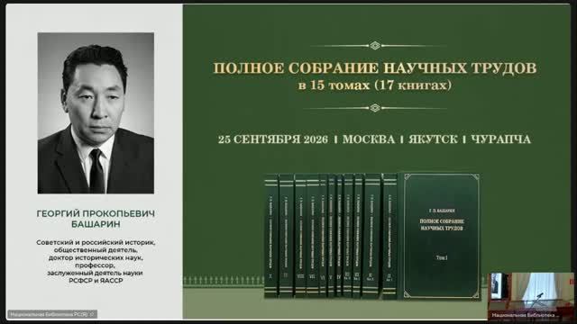 Презентация полного собрания научных трудов профессора Г. П. Башарина
