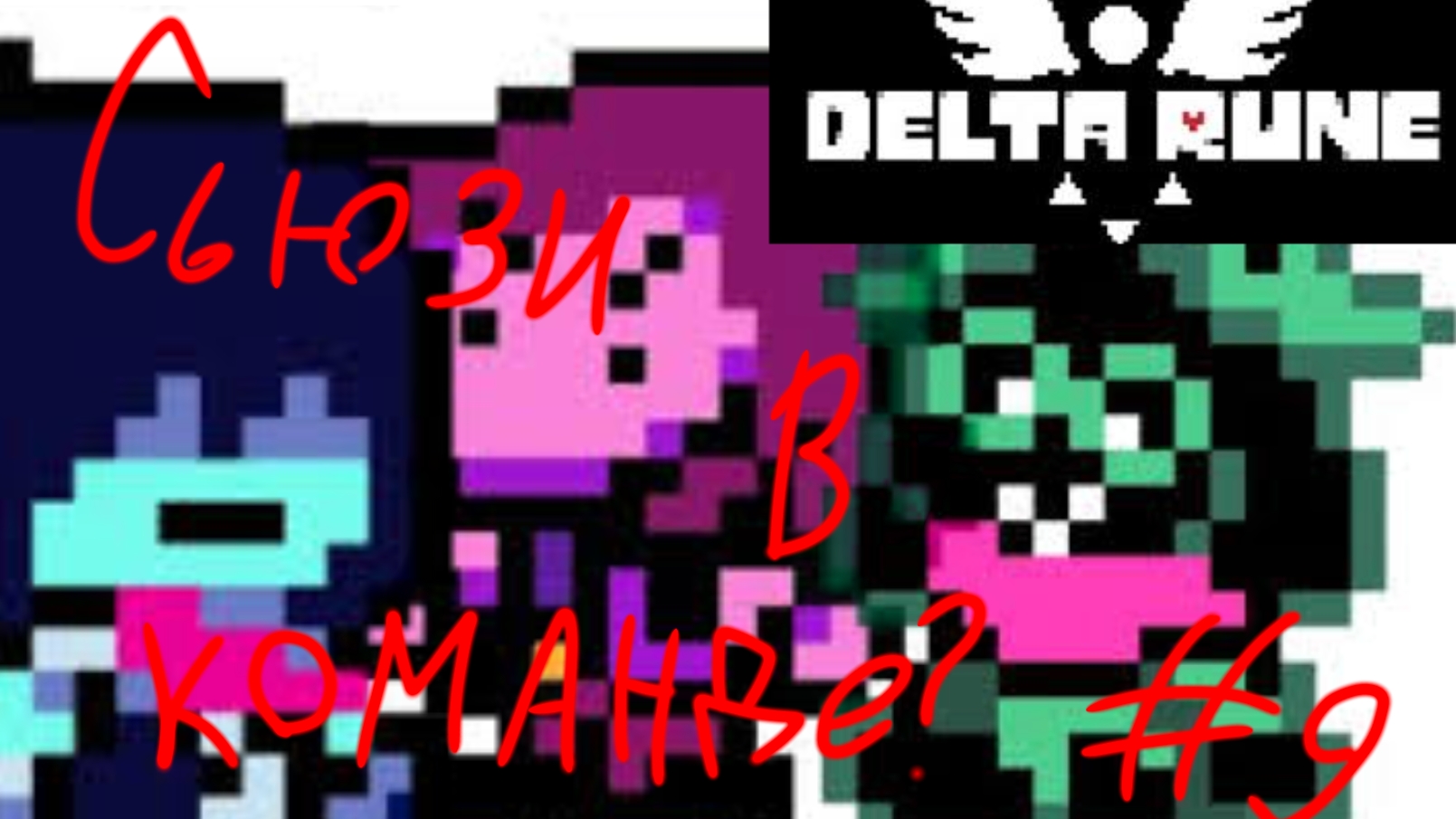 Сьюзи вернулась в команду? #9 Delta Rune