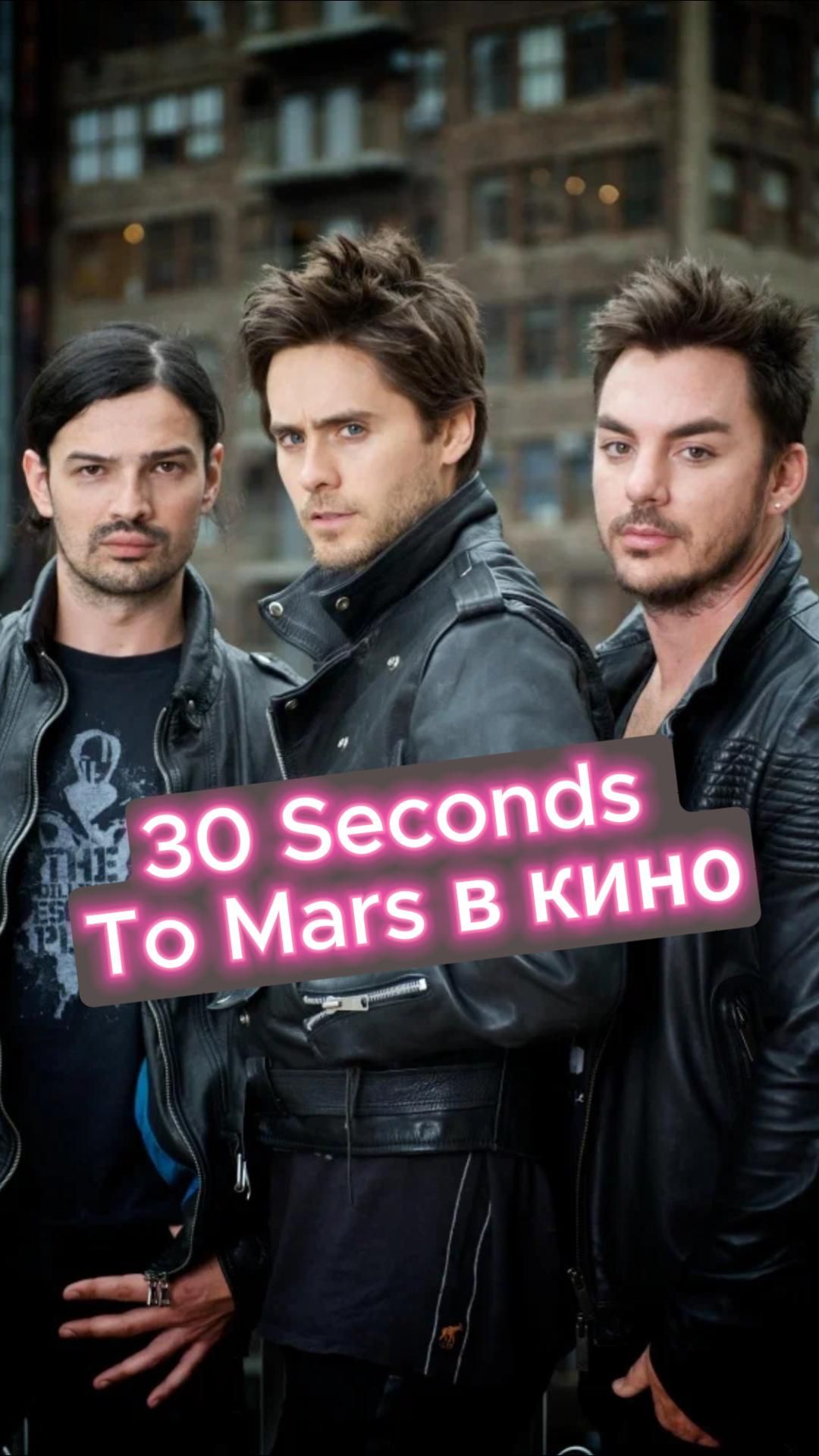 30 seconds to Mars в фильмах