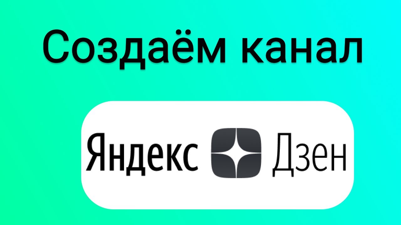 Создаём канал на Яндекс Дзен