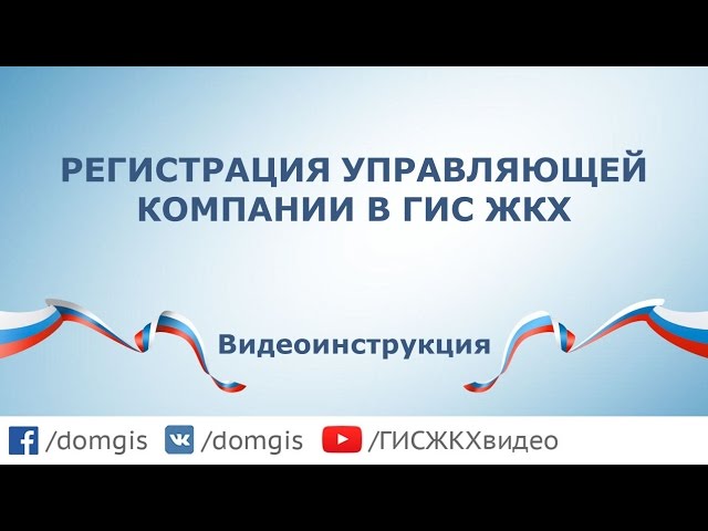 Регистрация управляющей компании в ГИС ЖКХ