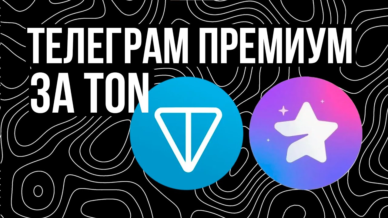 ТЕЛЕГРАММ ПРЕМИУМ ЗА TONCOIN