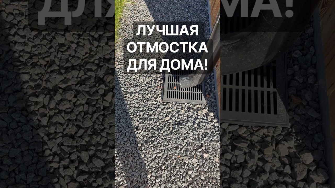 Мягкая отмостка - лучшее решение для частного дома! #строительстводомов #загородныйдом