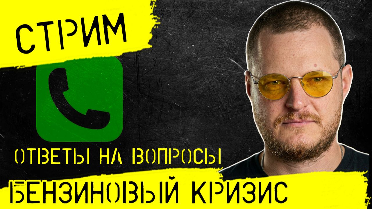 Запись СТРИМА 27.09.2026 ответы на вопросы БЕНЗИНОВЫЙ КРИЗИС