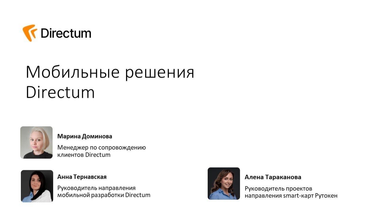 Вебинары Directum