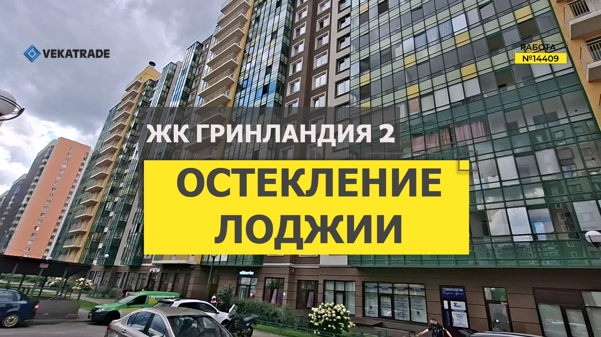 №14409 ЖК Гринландия 2, Мурино Воронцовский бульвар 18, замена холодного фасадного остекления лоджии