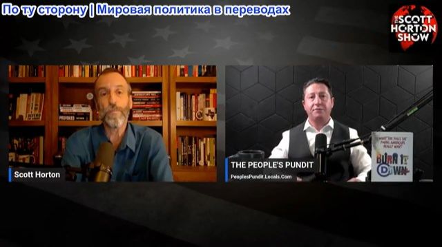 Скотт Хортон - Рич Барис: Главные тренды политики США, которые ВСЕ УПУСТИЛИ из виду