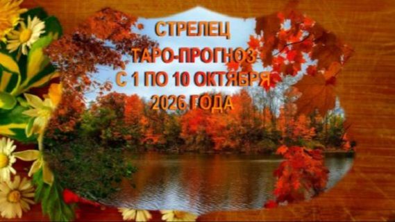 СТРЕЛЕЦ ТАРО-ПРОГНОЗ С 1 ПО 10 ОКТЯБРЯ 2026 ГОДА