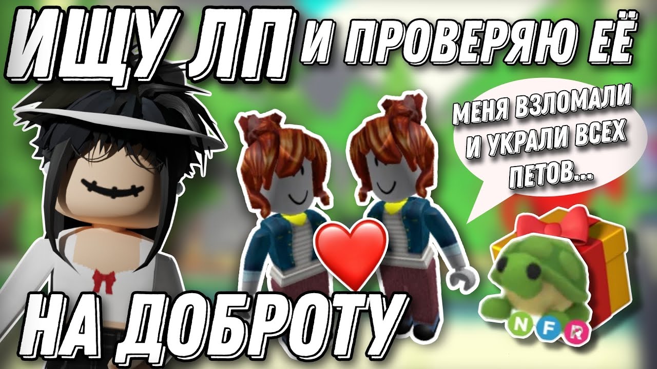 💗ИЩУ ЛП И ПРОВЕРЯЮ ЕЕ НА ДОБРОТУ В АДОПТ МИ💗 \\ #adoptme #roblox #freerobux #robloxgame