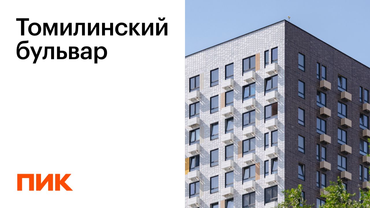 Томилинский бульвар