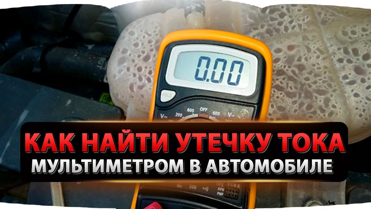 Как проверить утечку тока на автомобиле мультиметром, найти и устранить утечку
