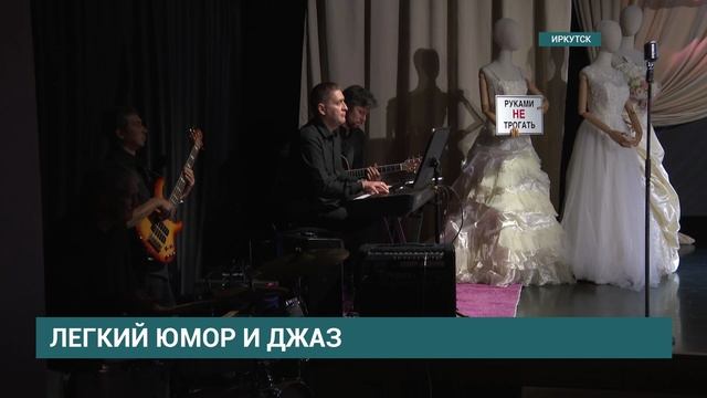 Лёгкий юмор и джаз. Премьера «36 и 6». ТК «АИСТ»