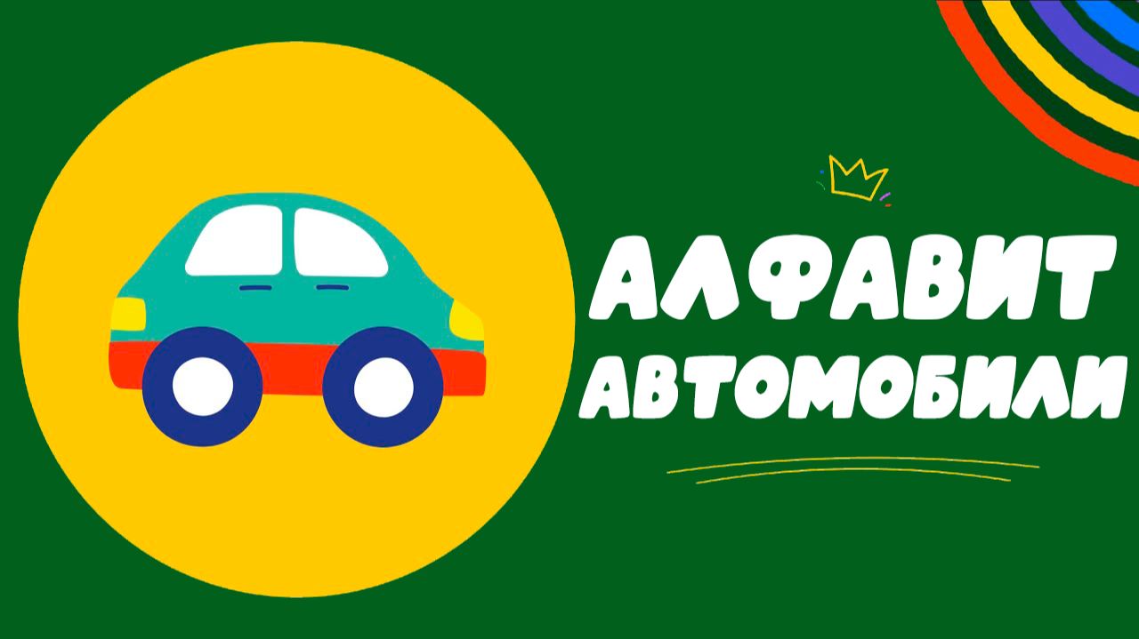 АЛФАВИТ - Учим буквы от А до Я - Алфавит Автомобили