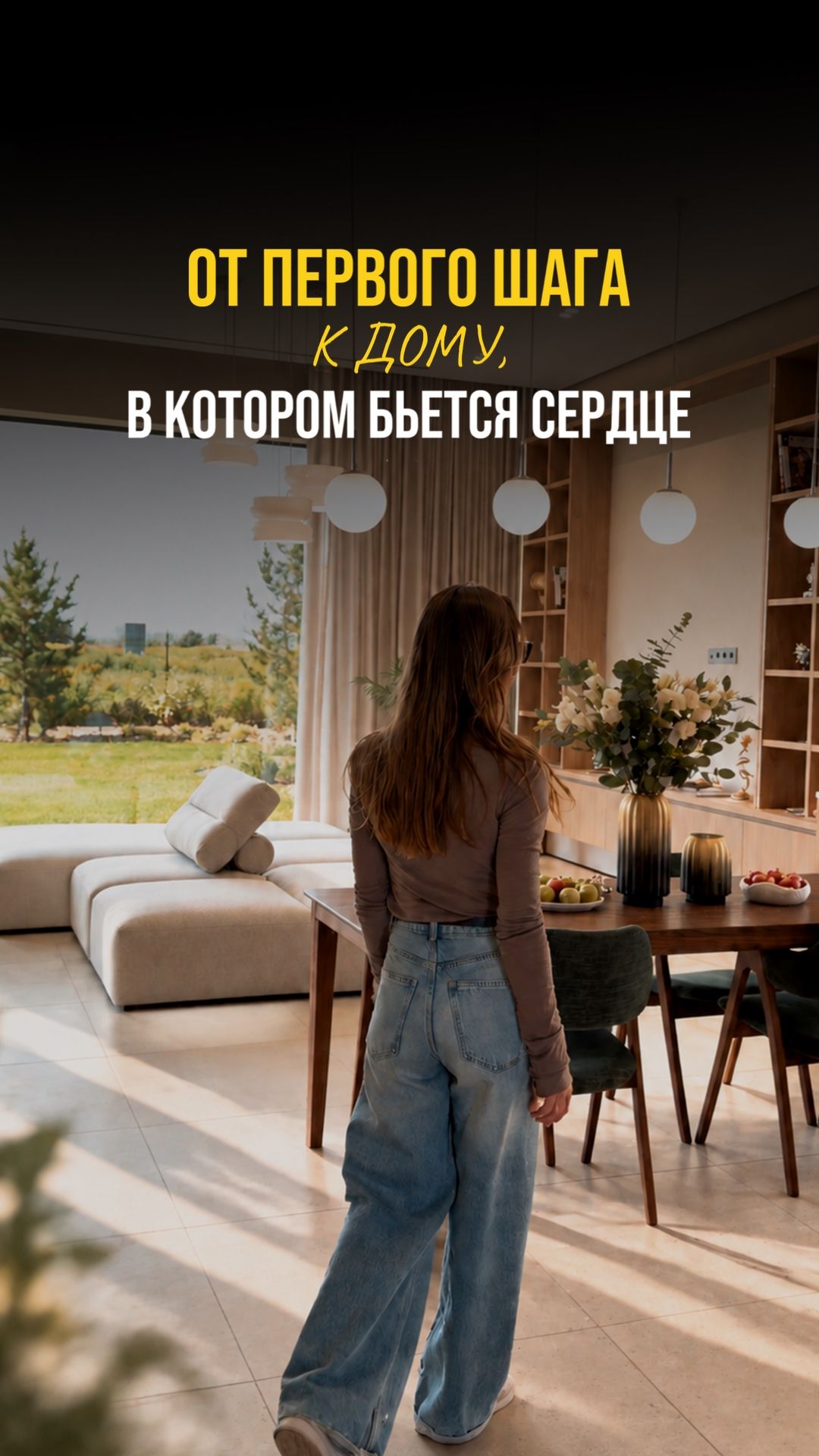 От первого шага - к дому, в котором бьется сердце 🤍✨