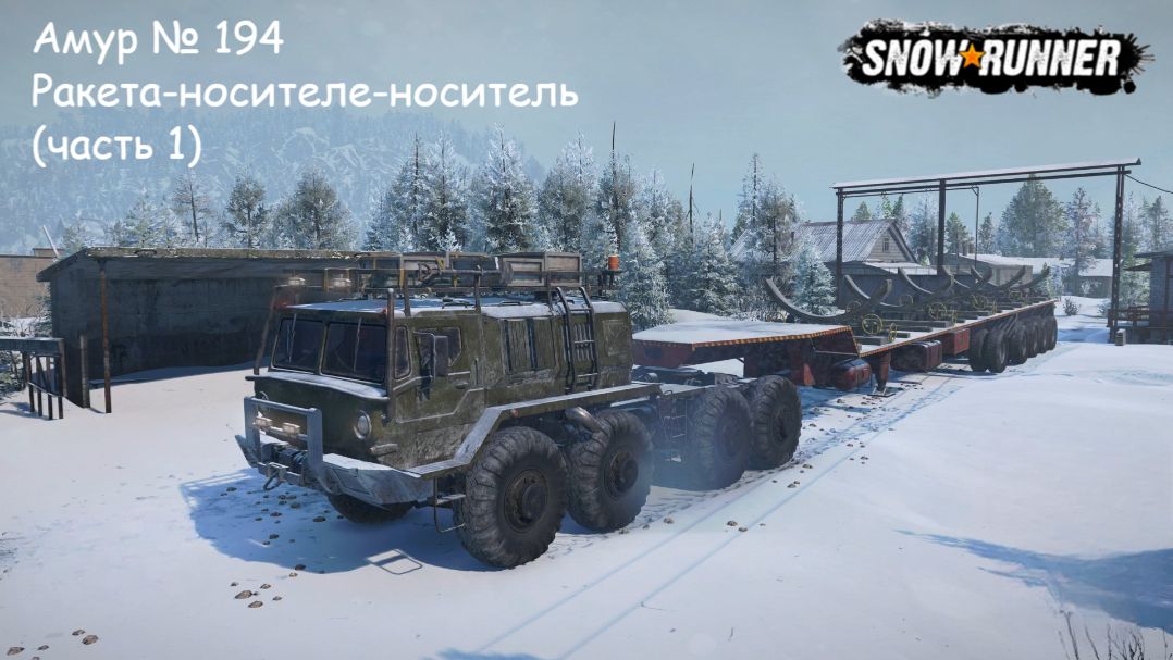 SnowRunner Амур  194 Ракета-носителе-носитель часть 1