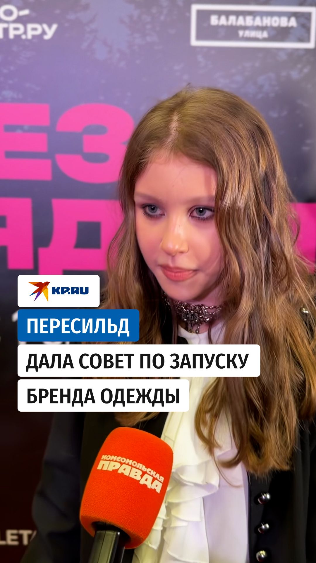 Пересильд дала совет по запуску бренда одежды