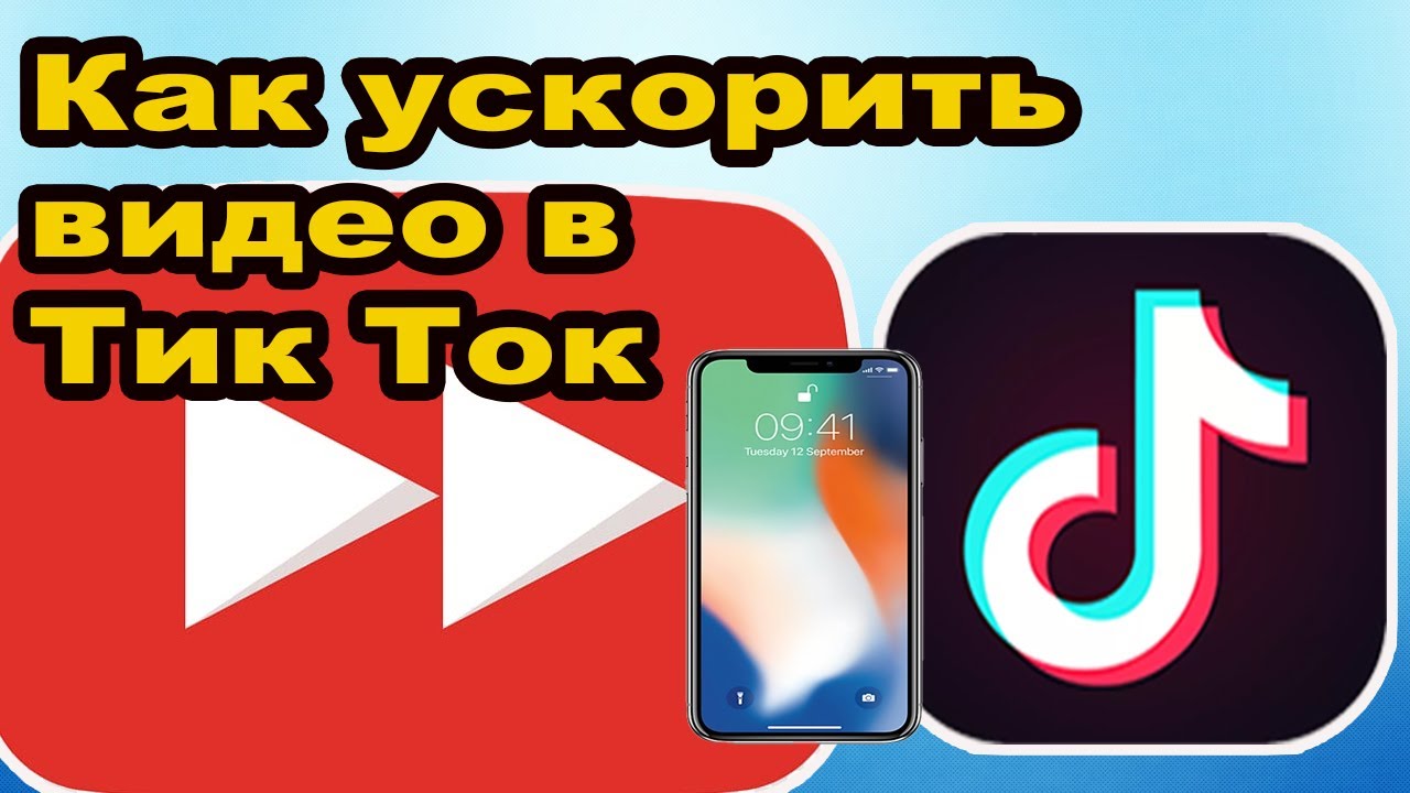 КАК УСКОРИТЬ ВИДЕО В ТИК ТОК. Ускоренная съемка видео в Тик Ток