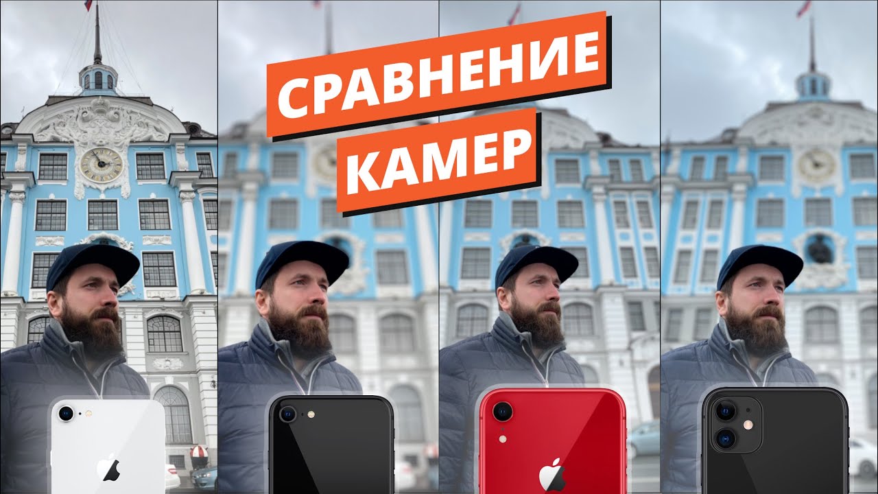 Сравнение камер IPhone SE 2020 /8 /XR /11 | Camera Test IPhone SE 2020 Vs 8 Vs XR Vs 11