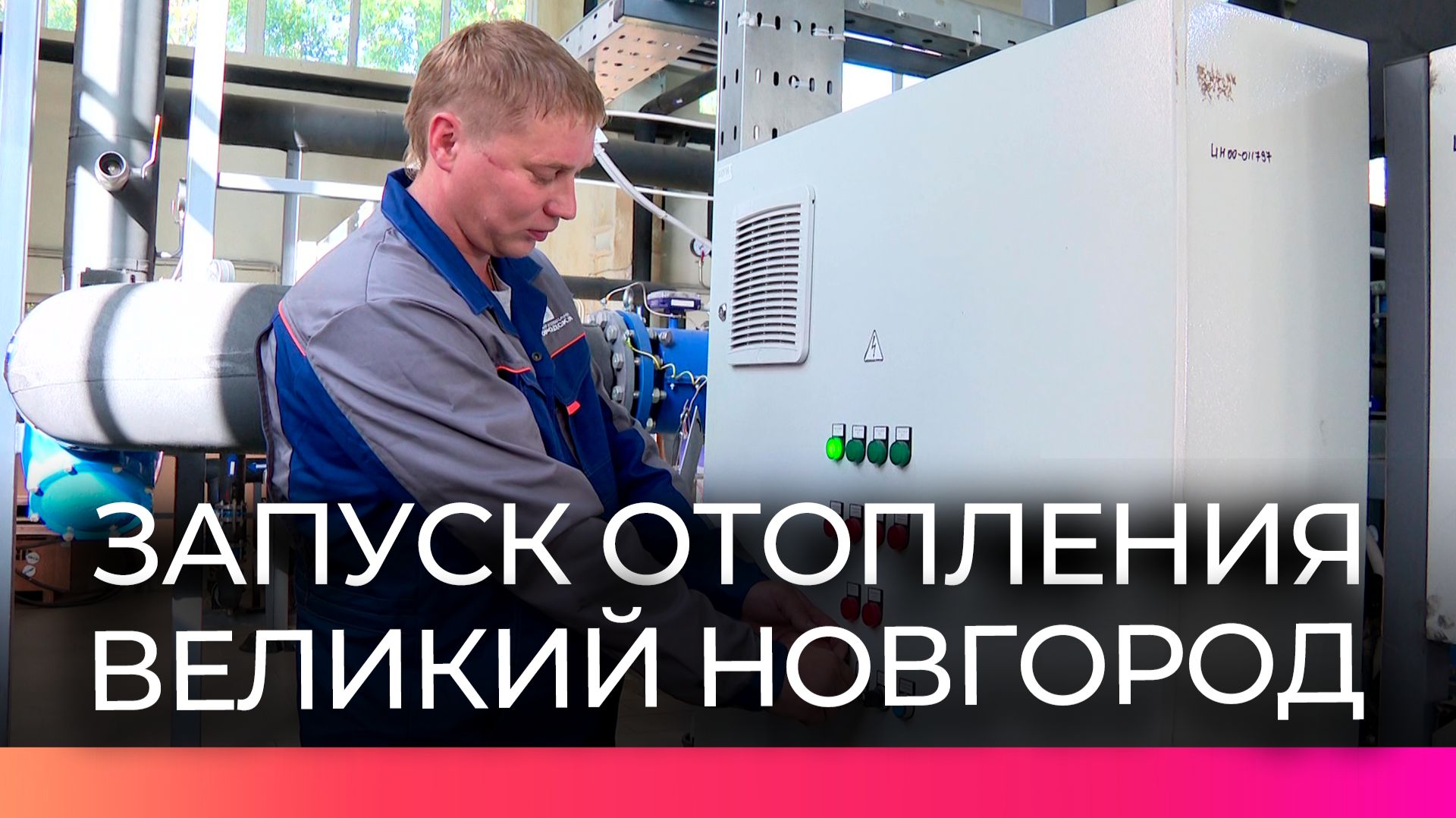 Сегодня в Великом Новгороде стартовал отопительный сезон