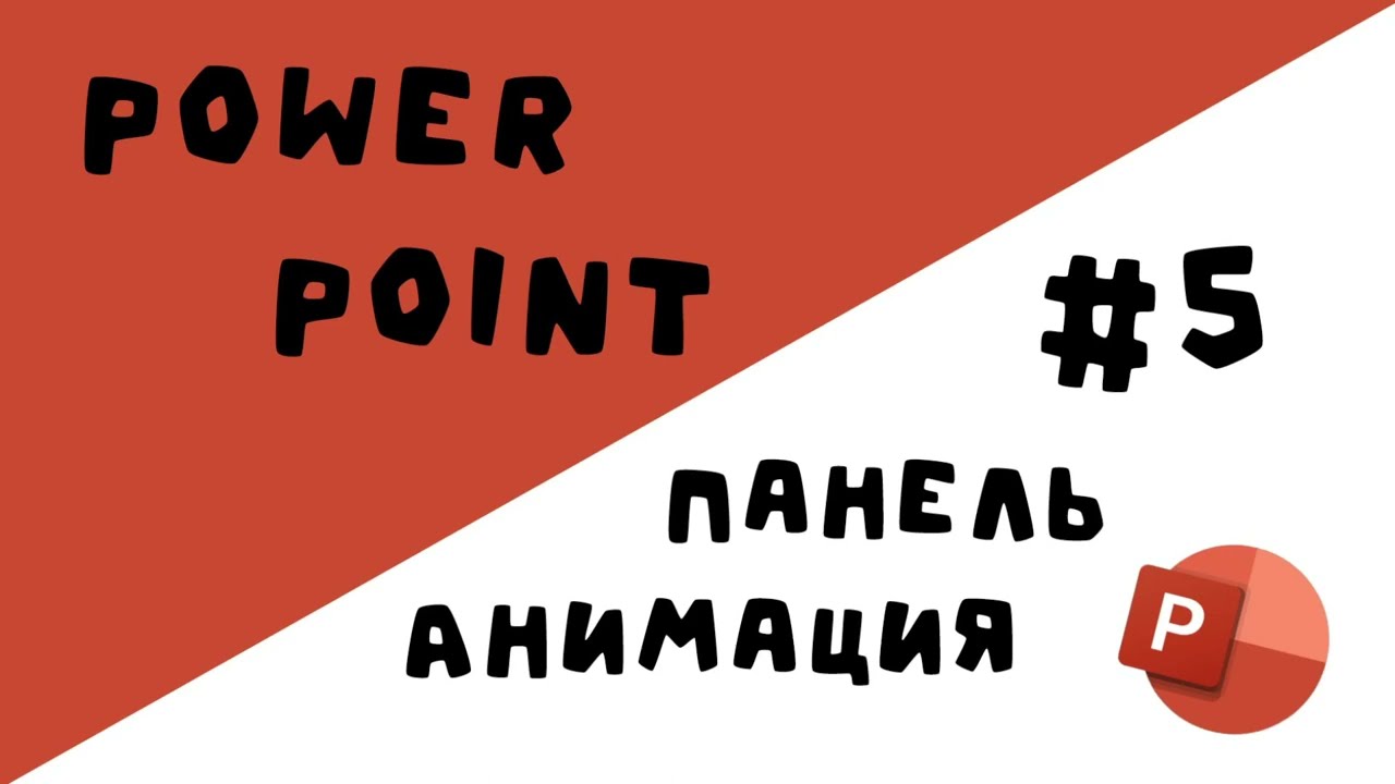 УРОК по POWER POINT | ПАНЕЛЬ АНИМАЦИЯ