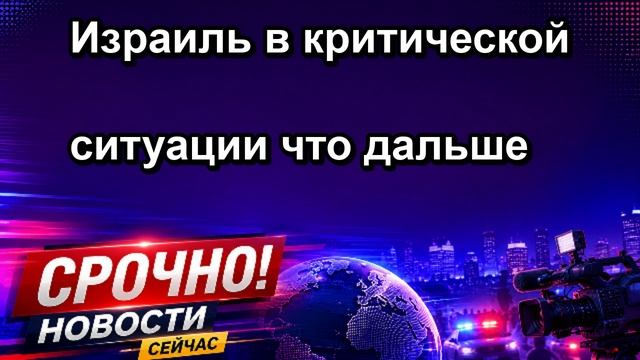 Израиль в критической ситуации что дальше