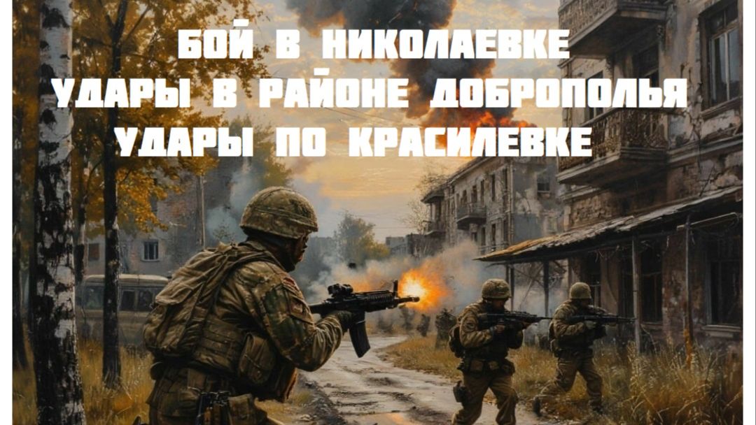 Новости СВО Сегодня- Бой в Николаевке Удары в районе Доброполья Удары по Красилевке