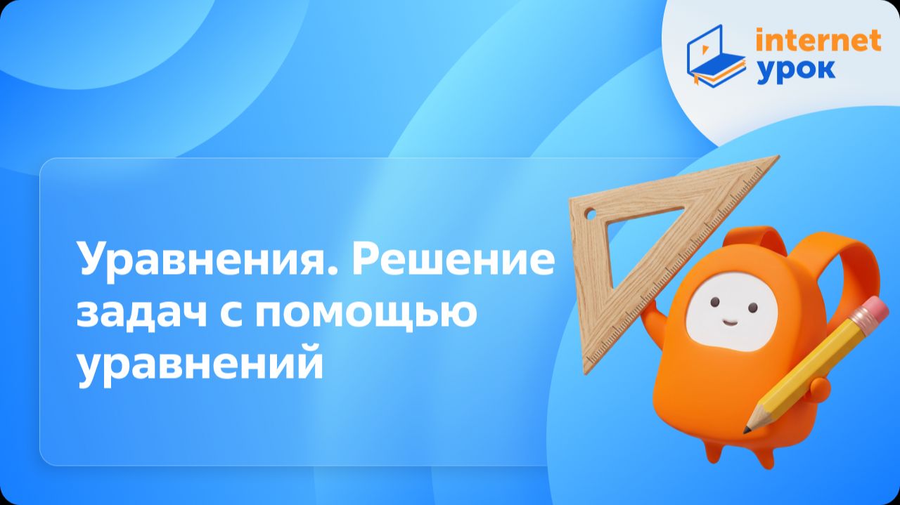 Математика 5 класс. Уравнения. Решение задач с помощью уравнений