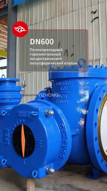 DN600 Полнопроходный горизонтальный эксцентрический полушаровой клапан-YIZHONG