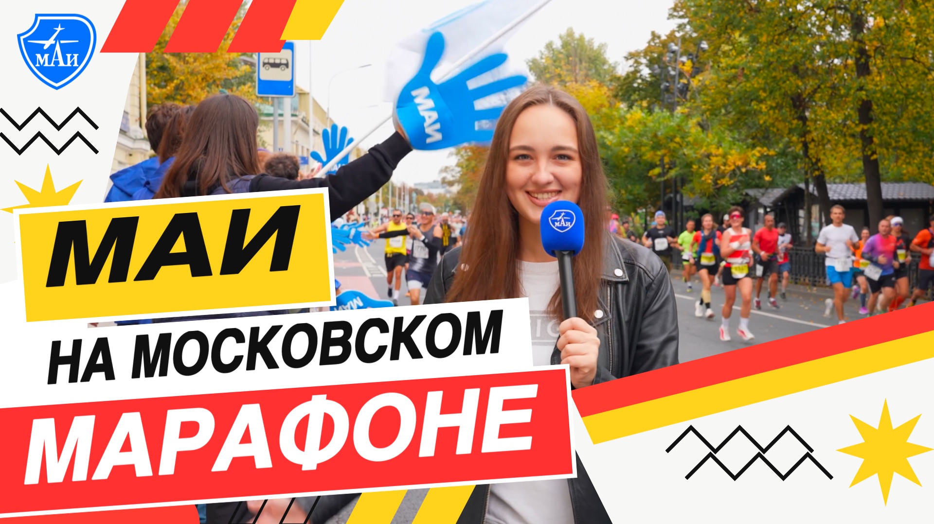 МАИ на Марафоне москвы