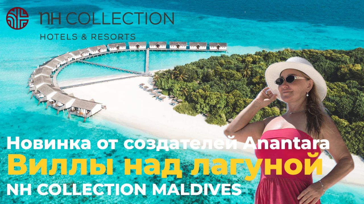 NH Collection Maldives Reethi Resort - все виллы на закатной стороне с прямым доступом к пляжу
